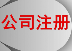 有限公司注册要求(有限公司注册流程及费用)