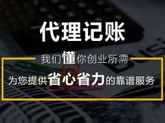 咨询：青岛市内四报税记账商祺良好的信誉及口