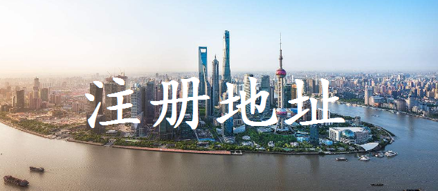 注册公司,没有注册地址怎么办