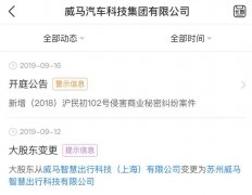 广州市公司注册威马汽车股东变更 新增股东上月底刚成立