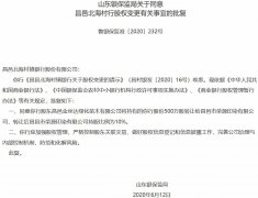 广州公司注册昌邑北海村镇银行股权变更：昌邑市荣源印染公司受让10%股权