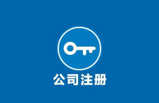 广州公司注册的要求具体有哪些？应该注意什么