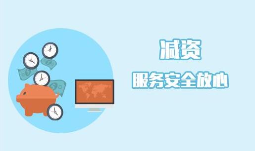 公司减资的程序有哪些？法律是如何规定的？目