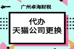 广州公司注册政策中心：南沙天猫主体变更要求（广州卓海信息技