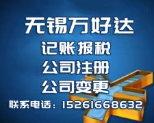 广州代理记账无锡转让一个小规模商贸公司得多少钱哪家好？