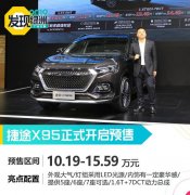 广州注册公司流程2019广州车展：捷途X95预售 10.19万元起