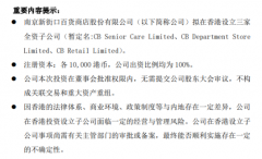 广州注册公司流程南京新百拟在香港设立全资子公司注册资本1万港币