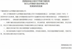 广州代办公司彭阳贺兰山村镇银行股权变更获批：宁夏东昂农业科技公司受让