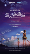 广州商标注册公司酷狗音乐与日本厂牌CWF达成独家版权合作,迎来海量新海诚