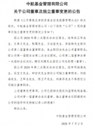 广州住宅注册公司中航基金董事及独董变更：邓海清、孙宝文等3人