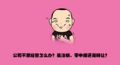 注册公司后不经营、不转让、不注销的危害