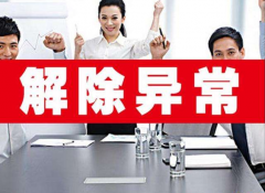 广州注册公司如何解决地址异常问题?