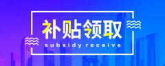 广州注册公司流程及费用2023广州南沙区高端领军人才安家补贴申请指南