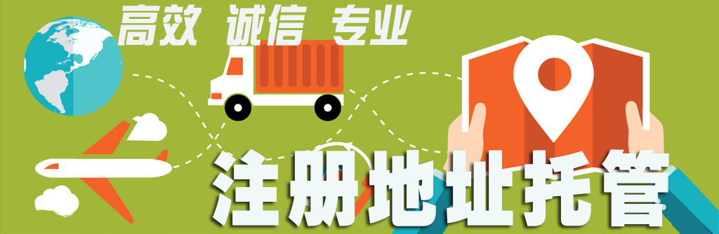 注册地址托管 注册地址托管