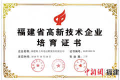 广州公司注册福建海电运维顺利通过省级高新技术企业认定