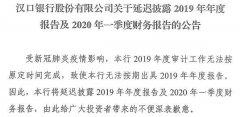 广州小规模记账报税汉口银行延迟披露2019年报 未经审计的不良贷款率
