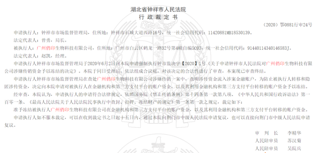 广州知识产权广州俏印生物涉嫌传销被法院冻结账户 旗下微商
