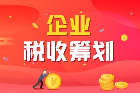 税收筹划到底好在哪 这几点你都清楚吗