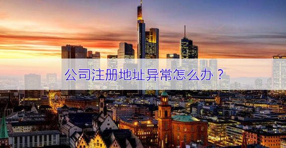 公司注册地址异常不处理会怎么样