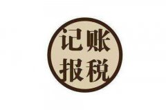 广州记账报税济宁邹城市代理记账【账房先生】
