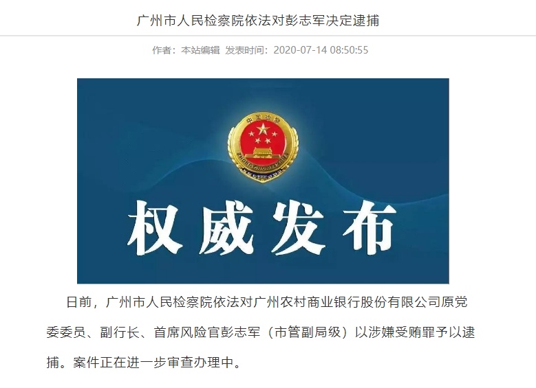 广州专利查询回“A”之途屡遇坎坷，广州农商行收证监会警示函后副行长被逮捕