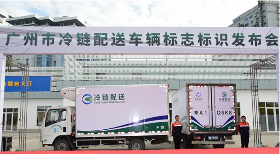 注册广州市公司广州城市冷链配送车辆统一标志标识