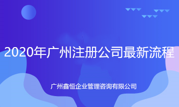 2022年广州注册公司最新流程
