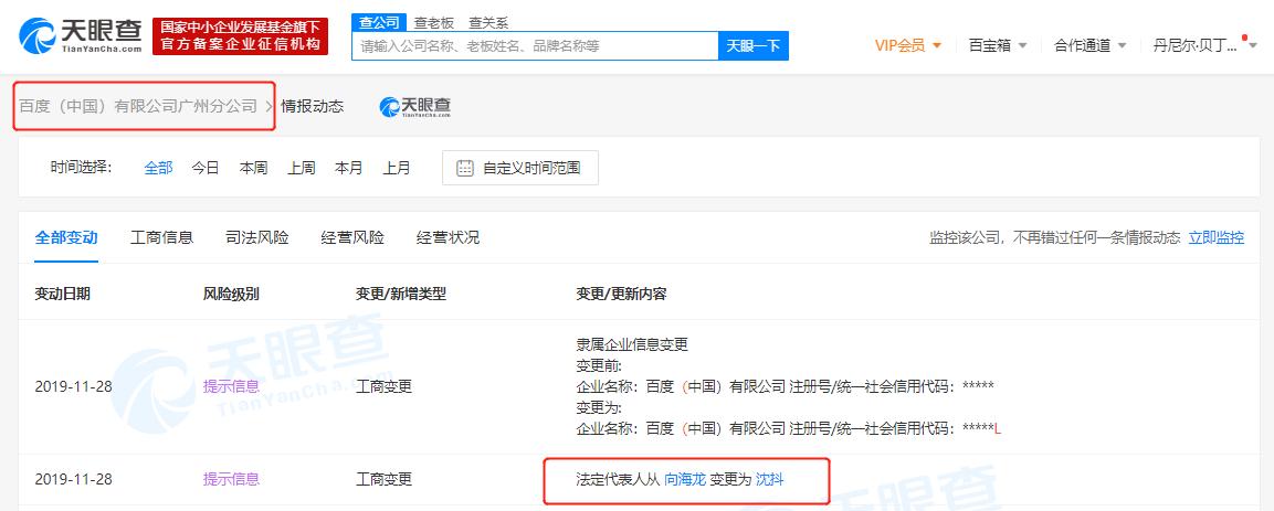 向海龙卸任百度（中国）有限公司广州分公司法定代表人