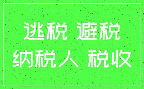 税收筹划与逃税和避税的区别