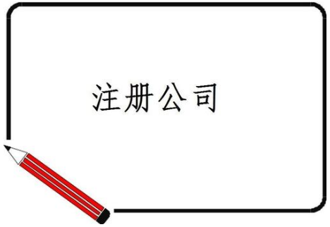 有限责任公司注册有什么限制