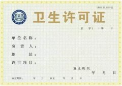 如何办理卫生许可证