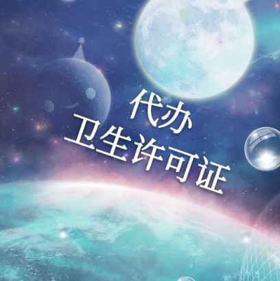 卫生许可证的申请资料和流程