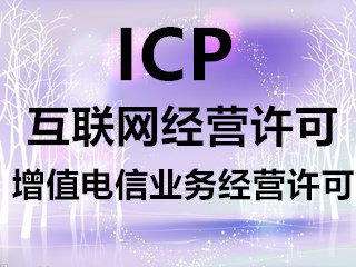 ICP许可证的办理条件是什么