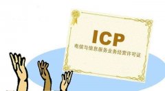 究竟哪些企业要办理ICP许可证