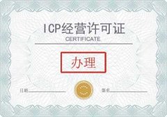 企业办理icp许可证要避免什么