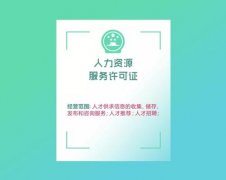 广州办理人力资源服务许可证需要的资料