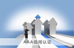 什么是企业3A认证?AAA认证有什么好处
