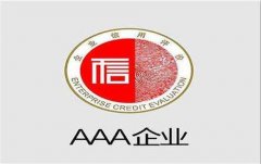 企业3A认证的好处和流程