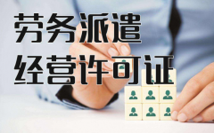 <font color='#FF0000'>企业从事什么业务需要申请劳务派遣许可证?</font>