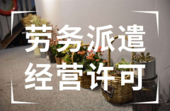 广州劳务派遣经营许可证办理步骤┃劳务派遣许可证申请