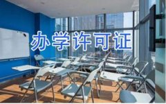 办学许可证申请选营利还是选非营利