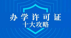 广州校外午托办学许可证办理流程及时间