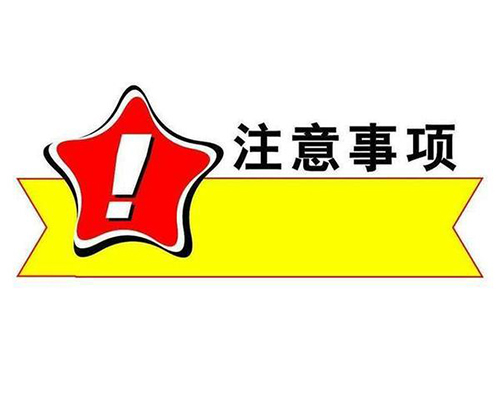 个体户注册注意事项