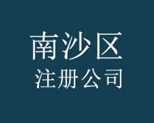 南沙注册新公司需要注意什么