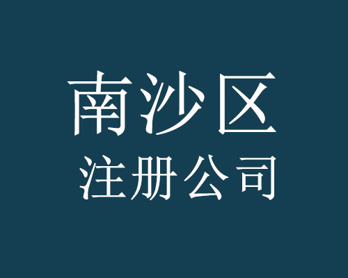 南沙注册公司