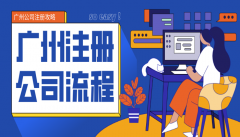 广州注册公司流程和费用