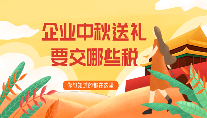企业中秋送礼要交哪些税