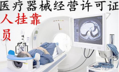 办理【医疗器械经营许可证】