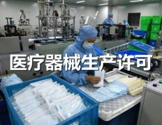 医疗器械生产许可证申办流程及要点