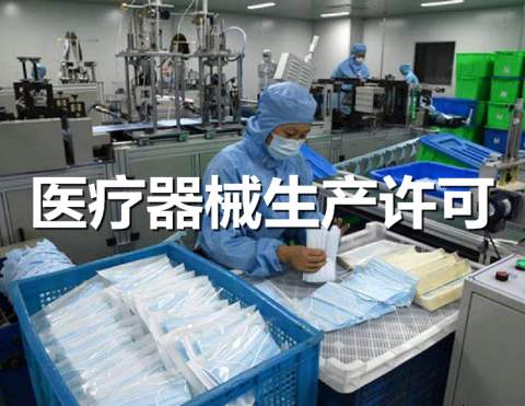 医疗器械生产许可证申办流程及要点